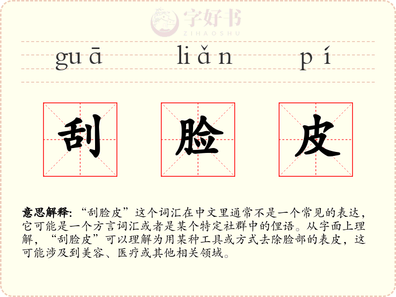刮脸皮