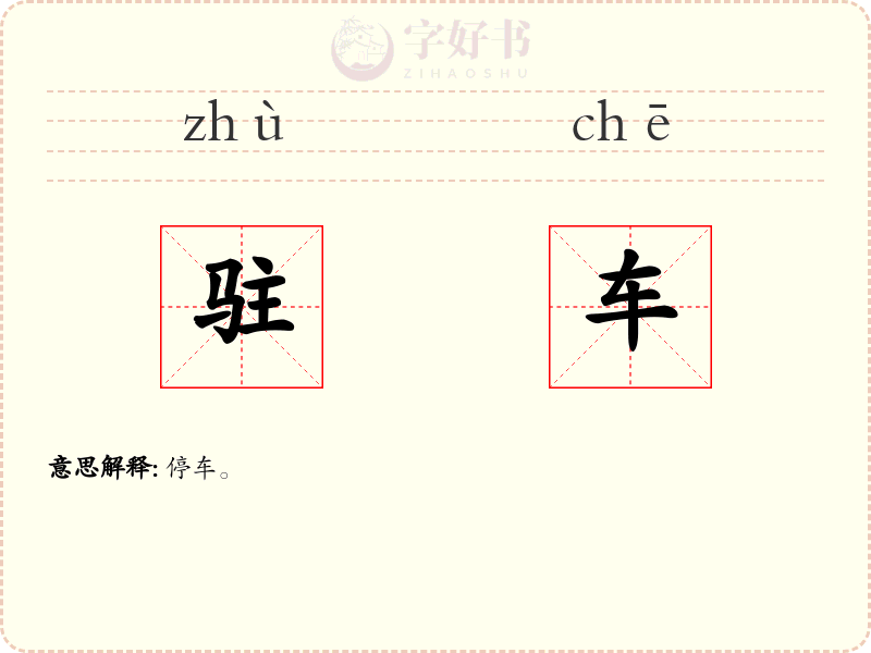 驻车