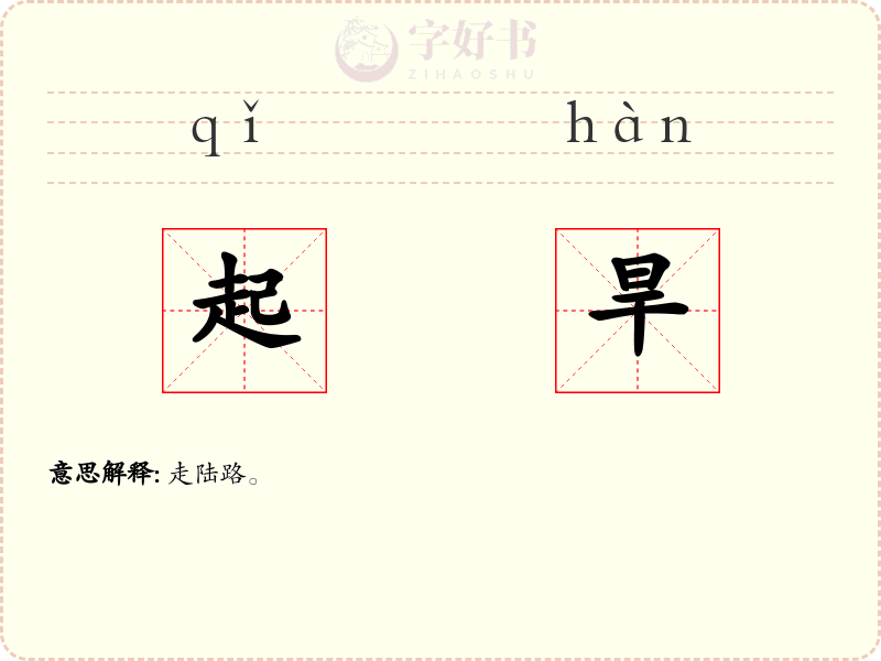 起旱