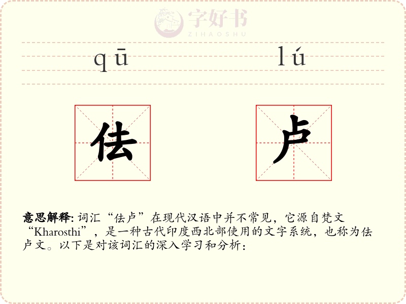 佉卢