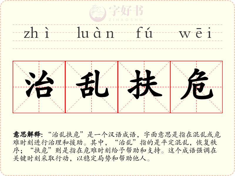 治乱扶危