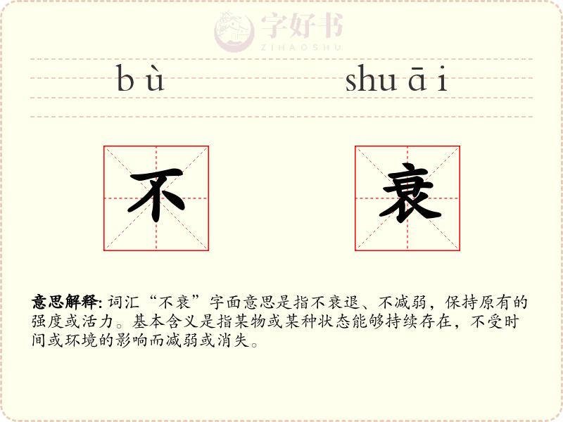 不衰