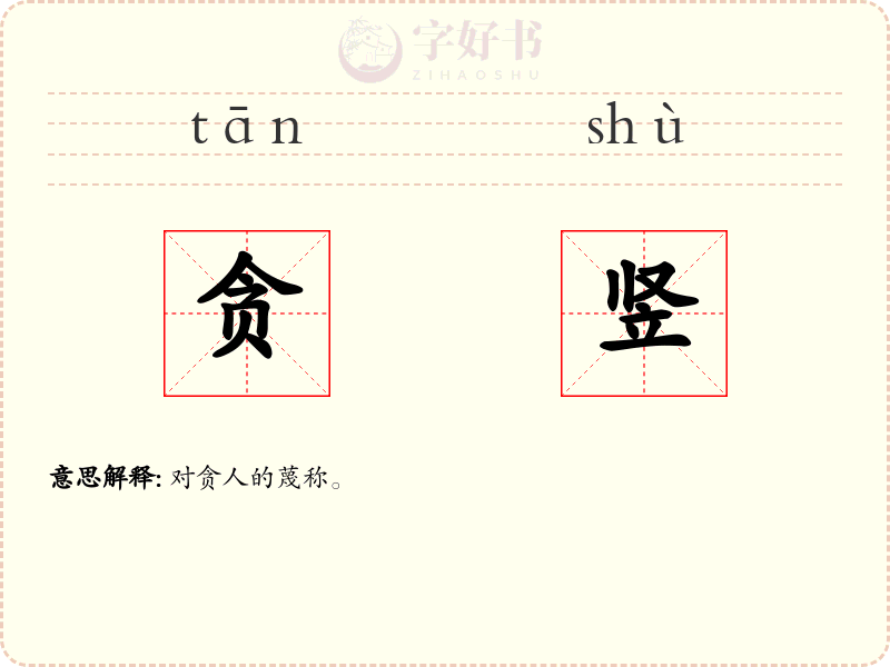 贪竖