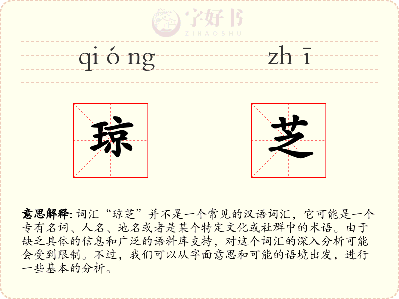 琼芝