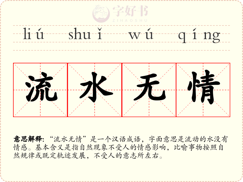 流水无情