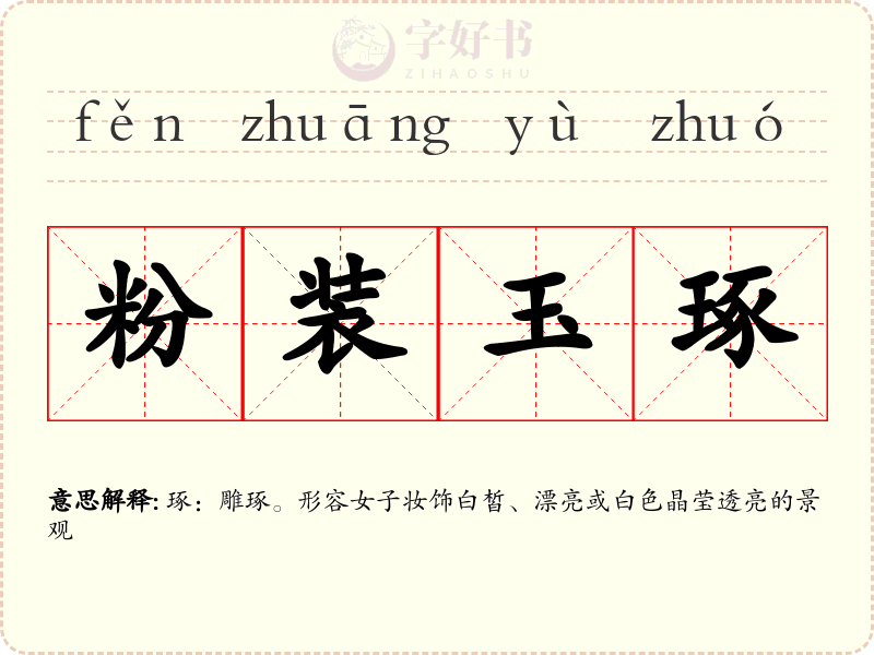 粉装玉琢