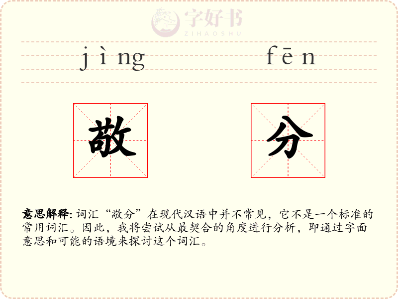 敬分