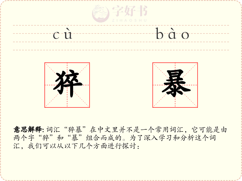 猝暴