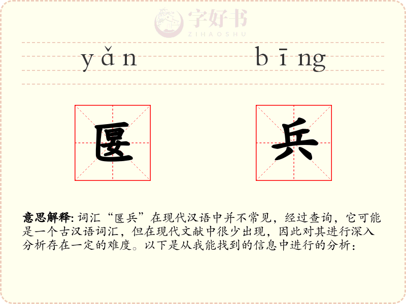 匽兵