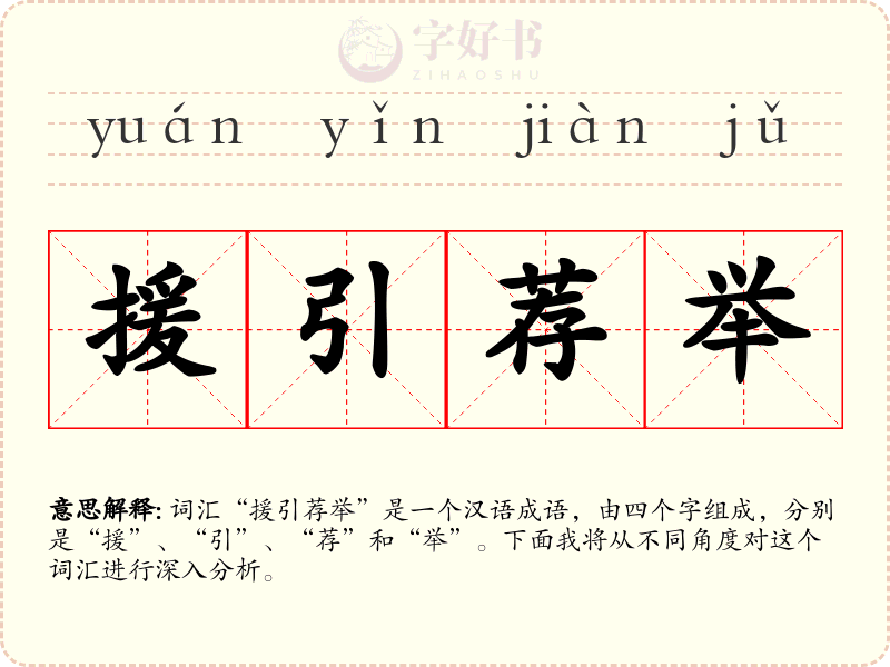 援引荐举