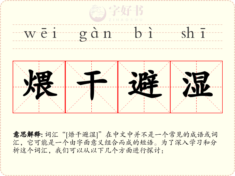 煨干避湿