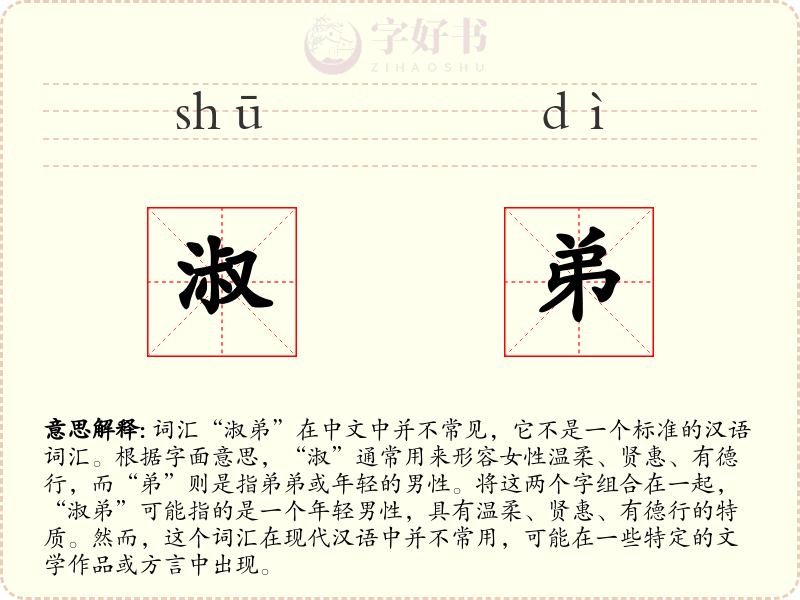 淑弟