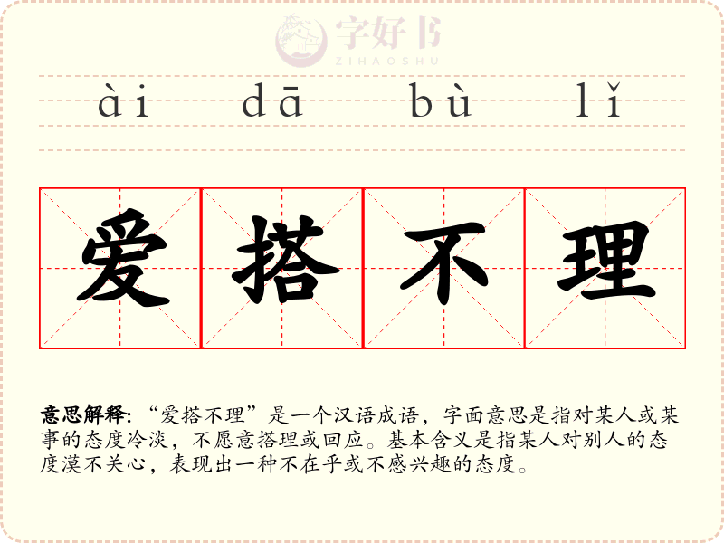 爱搭不理