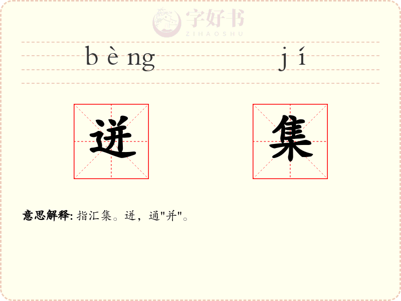 迸集