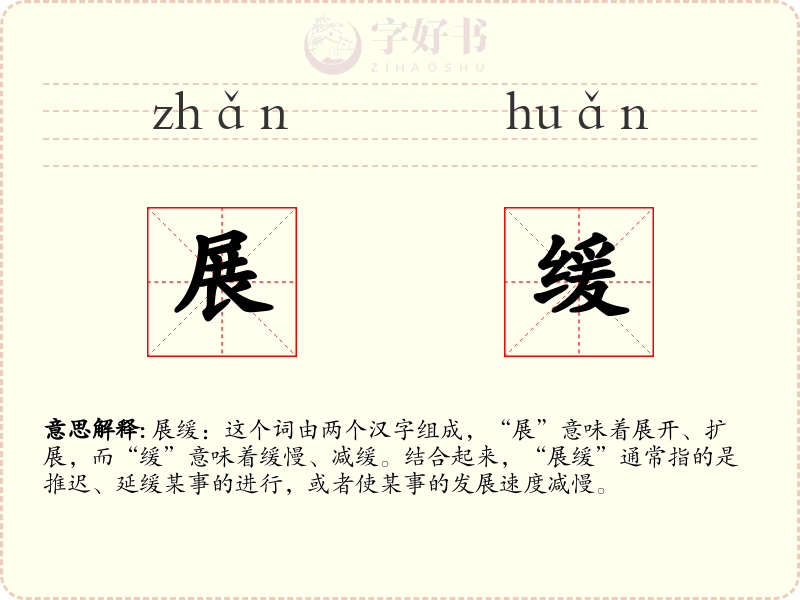 展缓