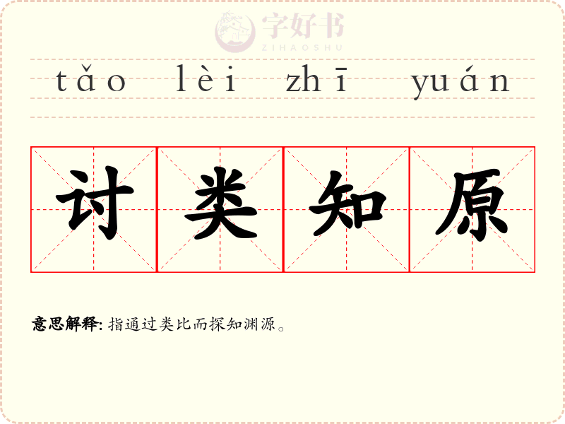 讨类知原