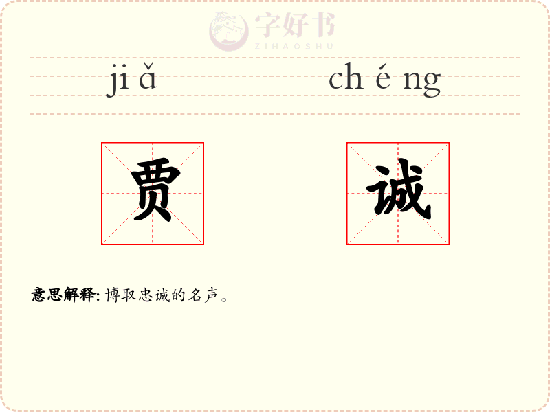贾诚