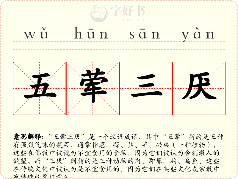 五荤三厌