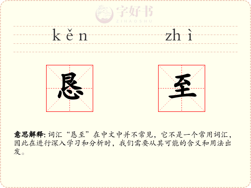 恳至