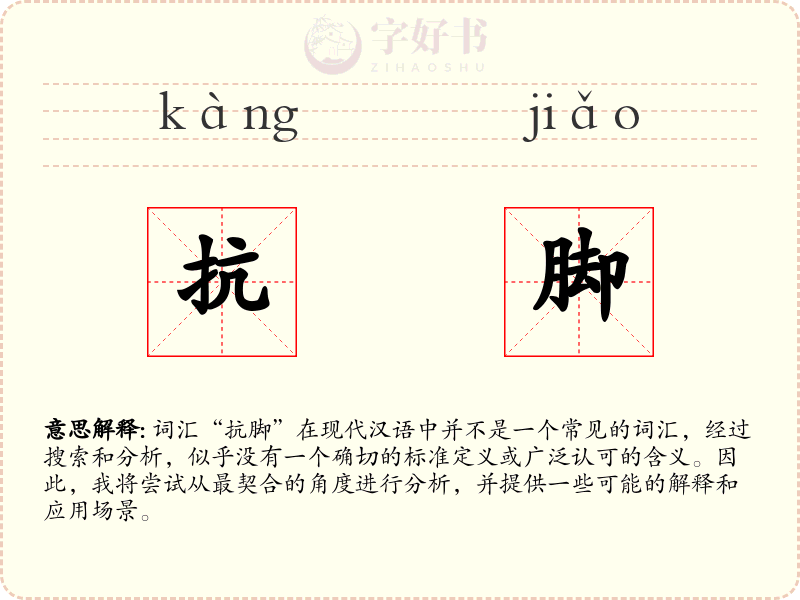 抗脚