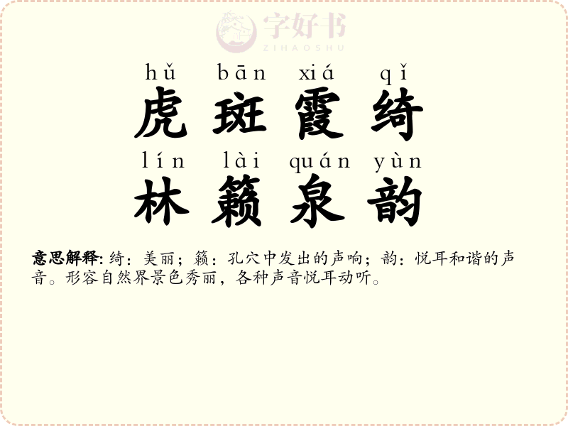虎斑霞绮，林籁泉韵