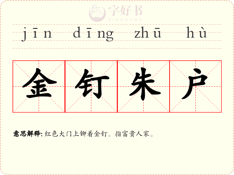 金钉朱户