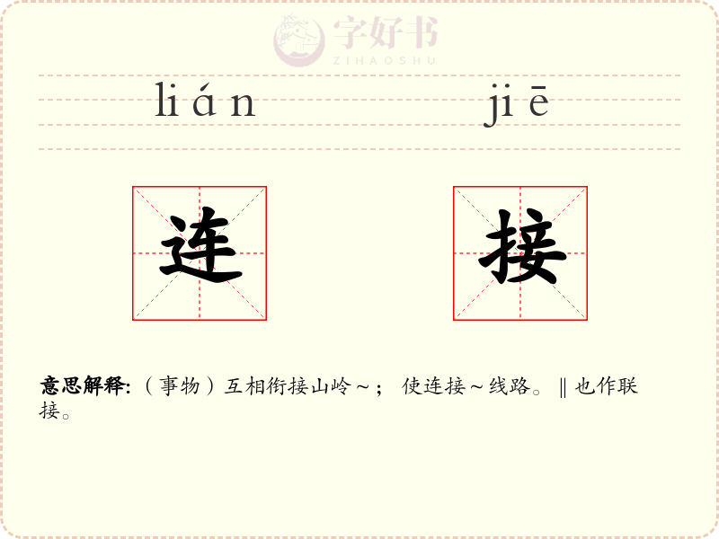 连接