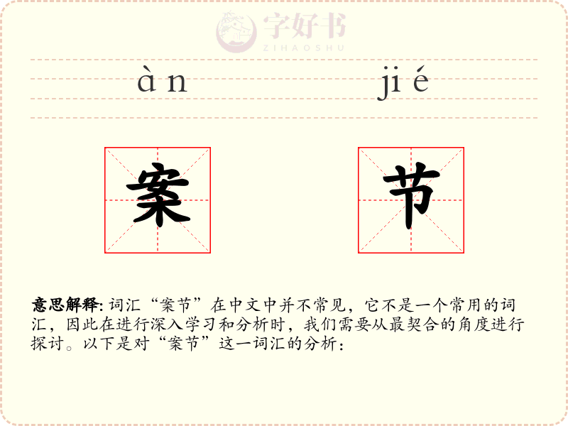 案节