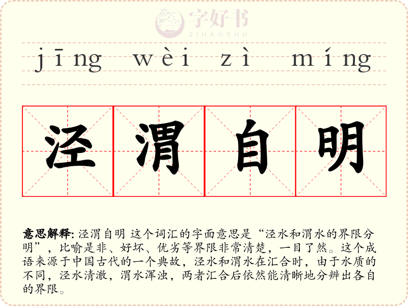 泾渭自明