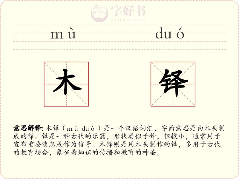 木铎