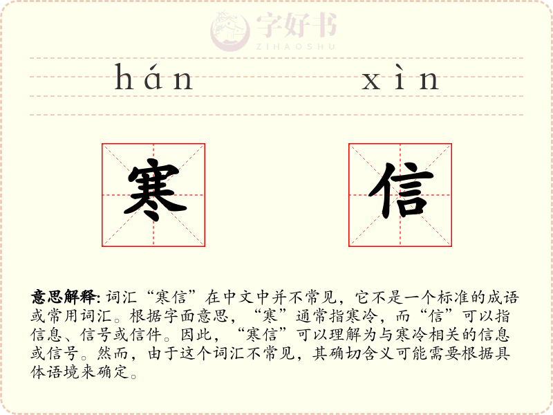 寒信
