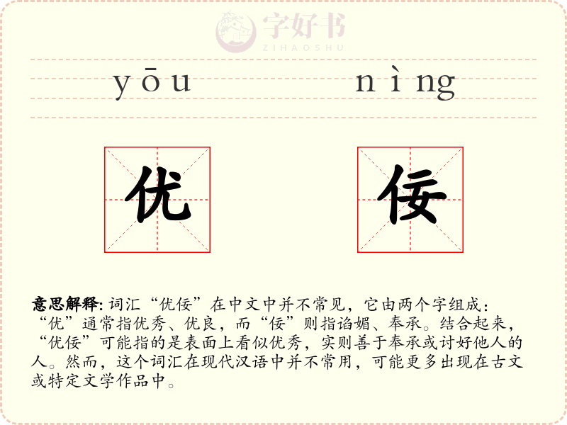 优佞