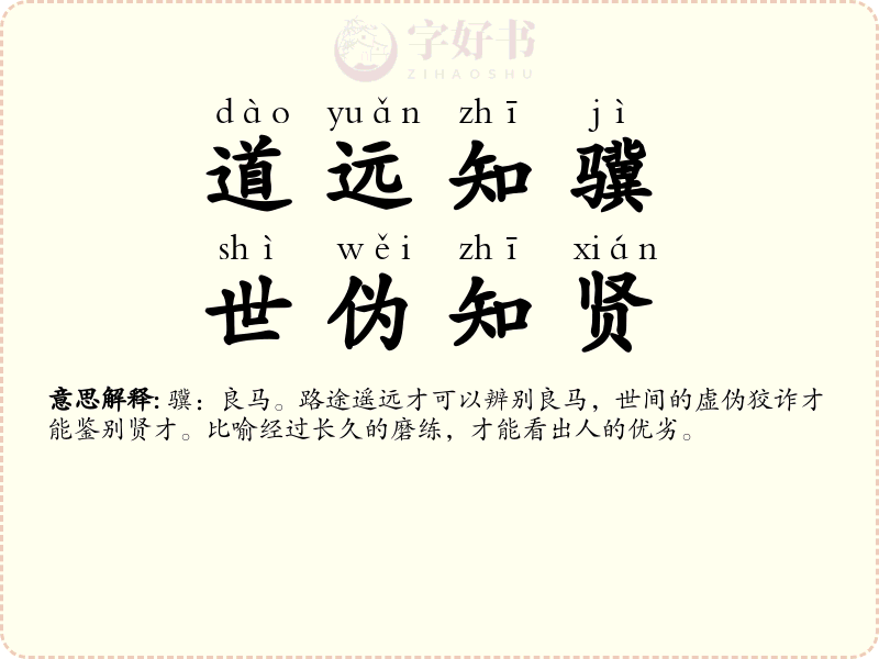 道远知骥，世伪知贤