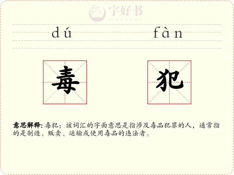 毒犯