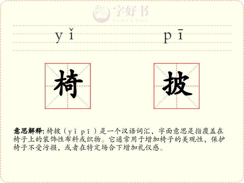 椅披