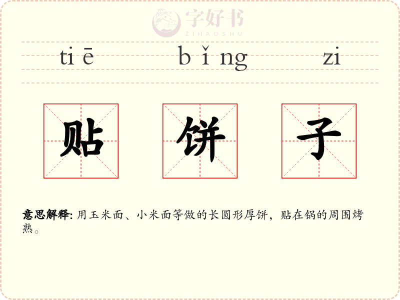 贴饼子