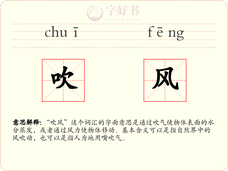 吹风
