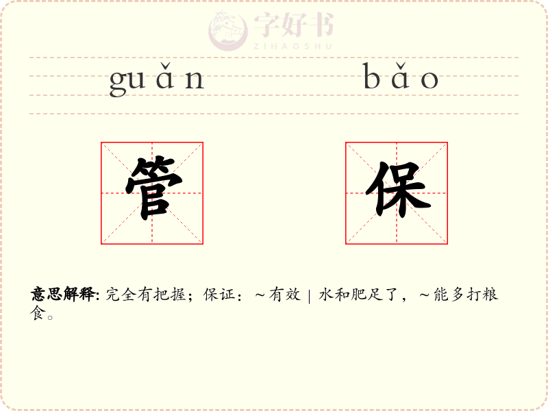 管保