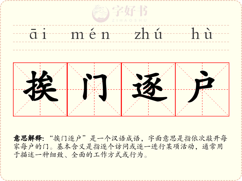 挨门逐户