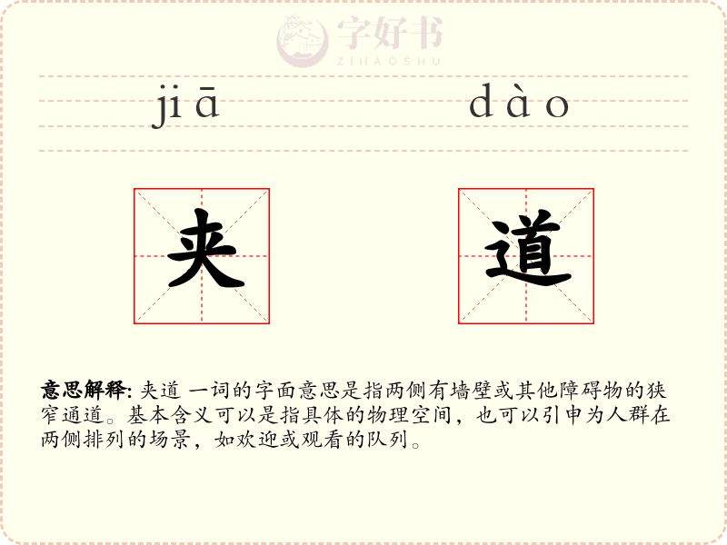 夹道