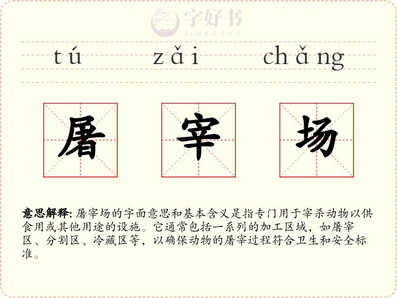 屠宰场