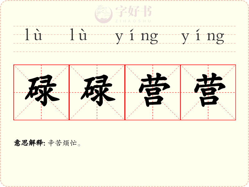碌碌营营