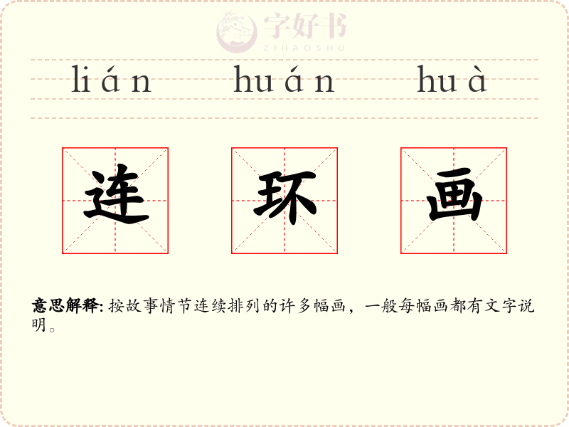 连环画