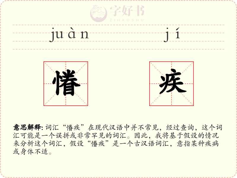 慻疾