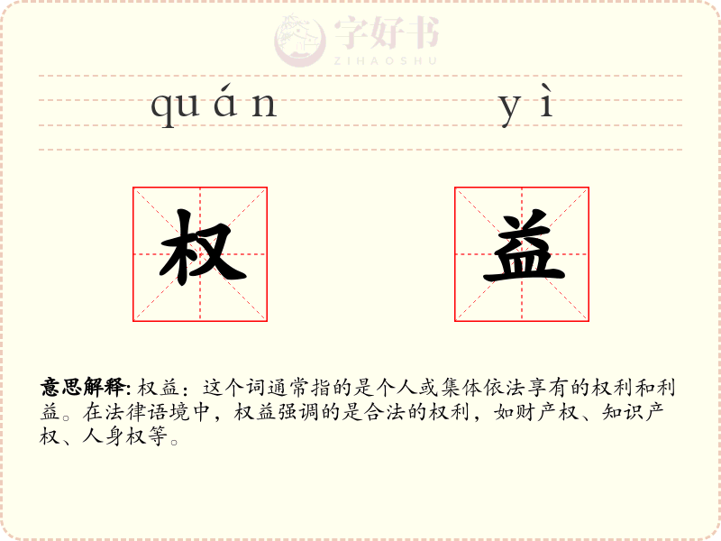 权益