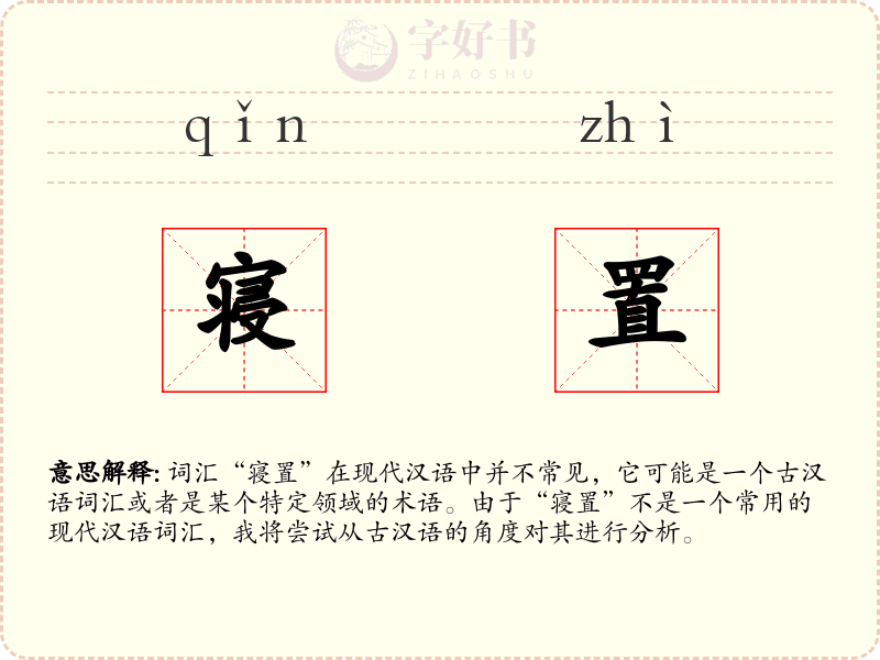 寝置
