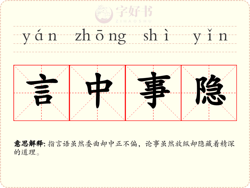 言中事隐