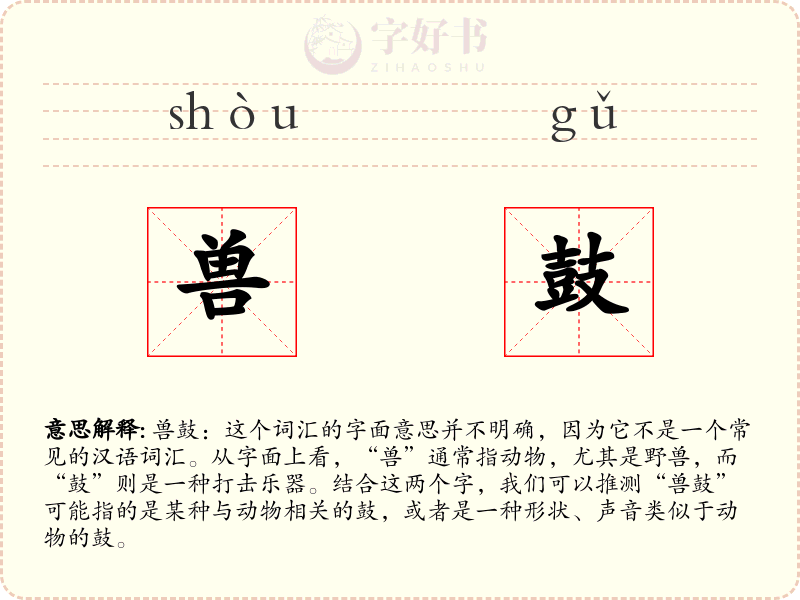 兽鼓