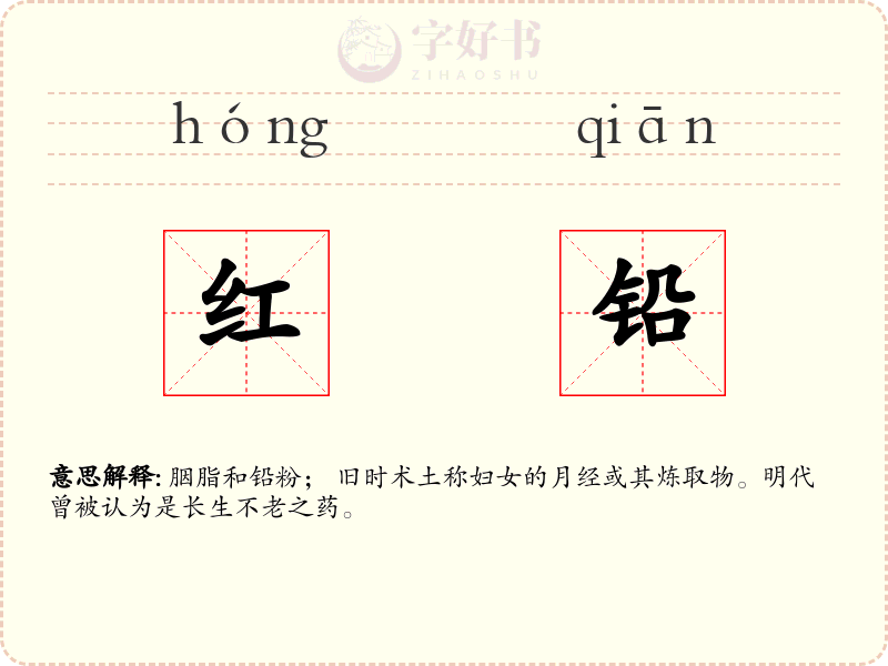 红铅