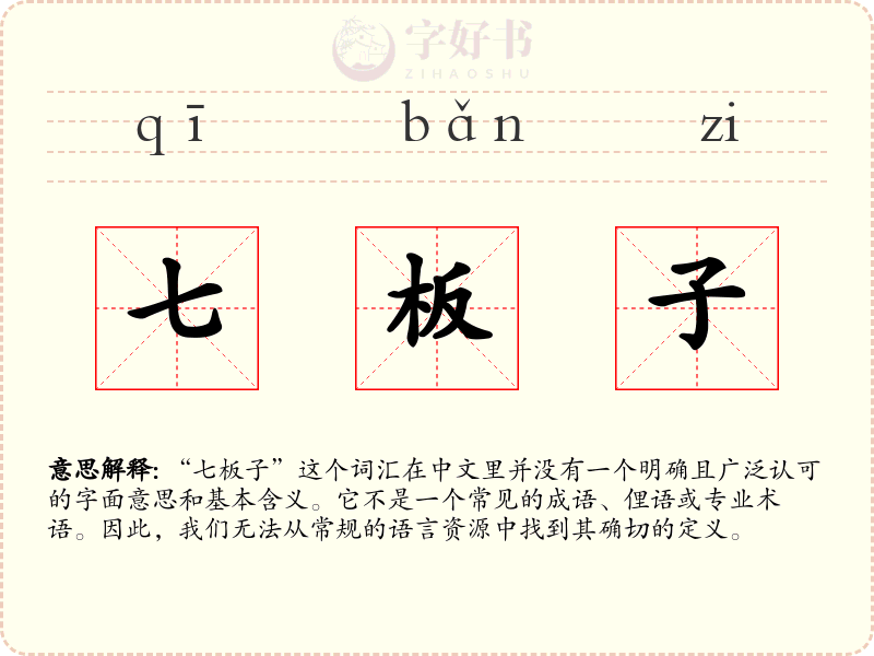 七板子